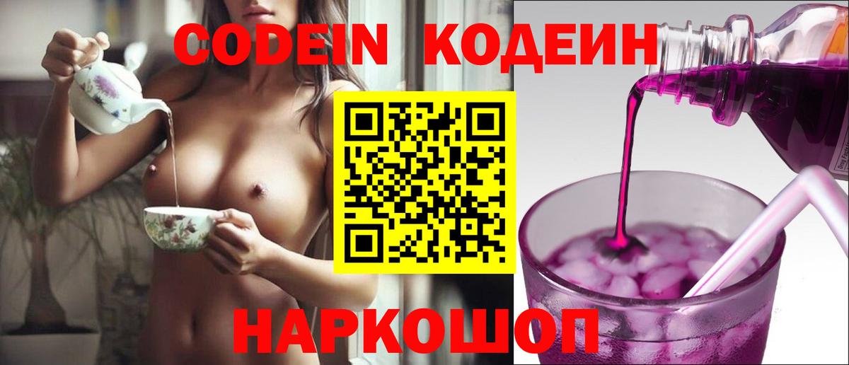 Камышин  Codein напиток Lean (лин)  Кодеин Purple Drank  Вход с VPN 
